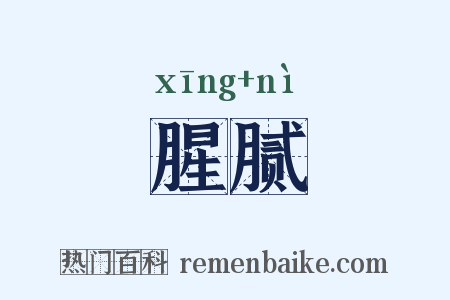 腥腻是什么意思的图片